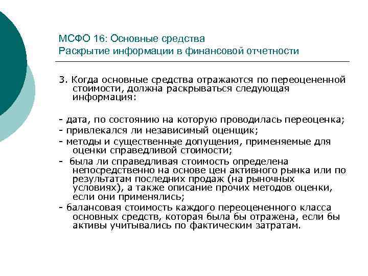 МСФО 16: Основные средства Раскрытие информации в финансовой отчетности 3. Когда основные средства отражаются