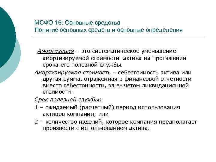 МСФО 16: Основные средства Понятие основных средств и основные определения Амортизация – это систематическое