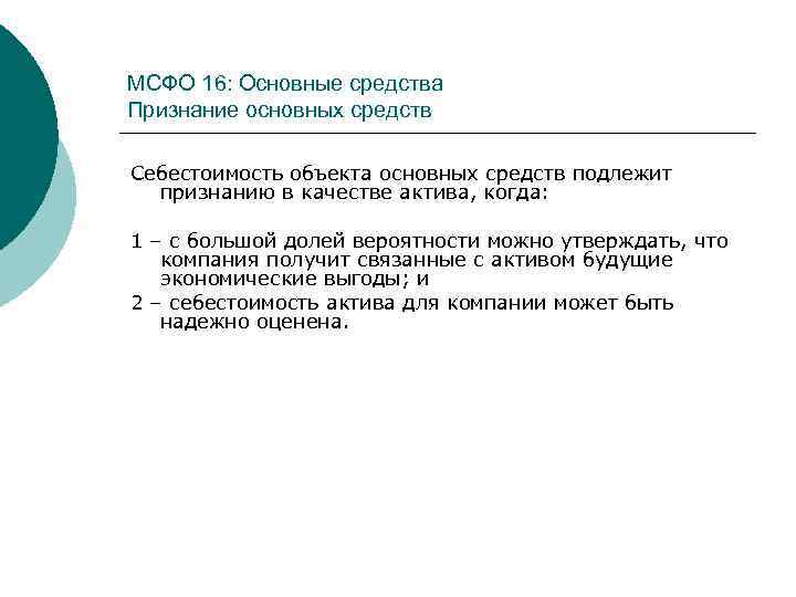 МСФО 16: Основные средства Признание основных средств Себестоимость объекта основных средств подлежит признанию в