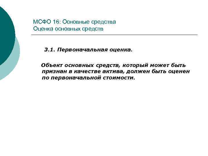 МСФО 16: Основные средства Оценка основных средств 3. 1. Первоначальная оценка. Объект основных средств,