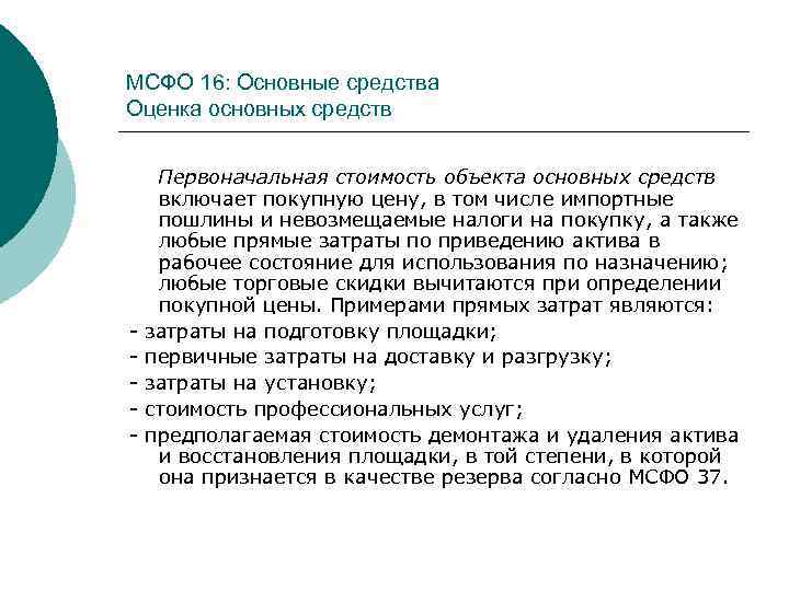 МСФО 16: Основные средства Оценка основных средств - Первоначальная стоимость объекта основных средств включает