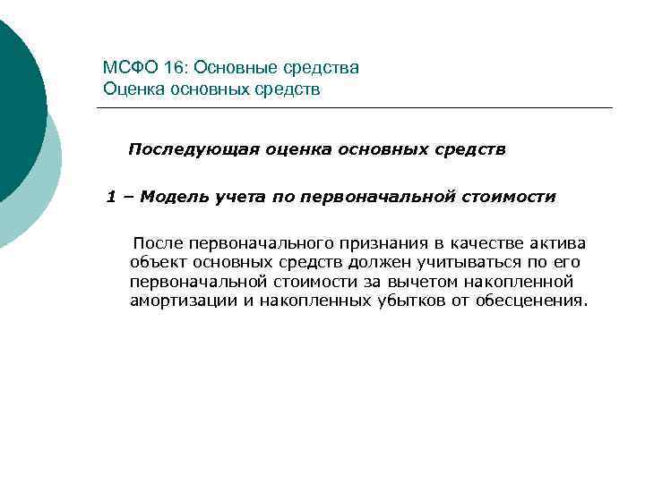 МСФО 16: Основные средства Оценка основных средств Последующая оценка основных средств 1 – Модель