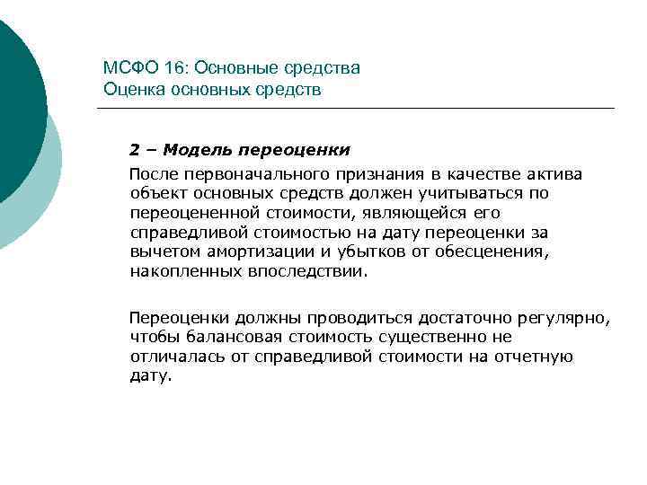 МСФО 16: Основные средства Оценка основных средств 2 – Модель переоценки После первоначального признания