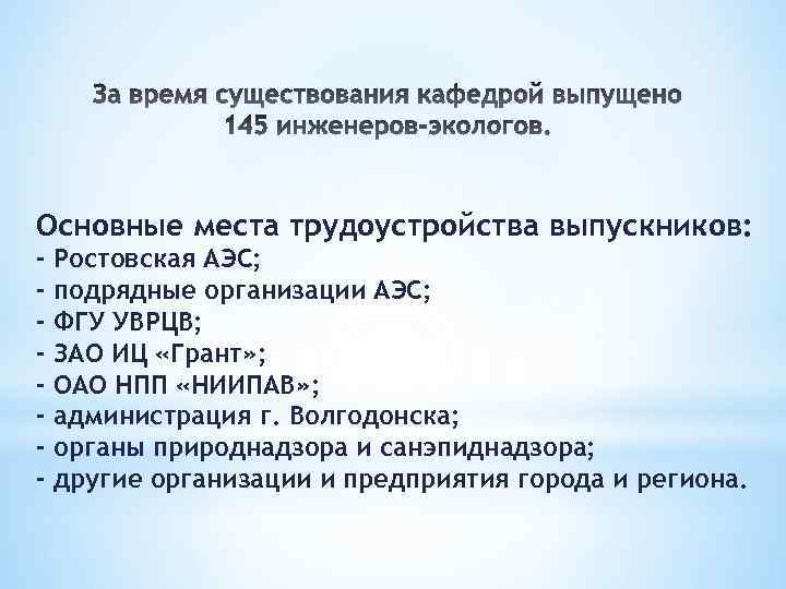 Основные места трудоустройства выпускников: - Ростовская АЭС; подрядные организации АЭС; ФГУ УВРЦВ; ЗАО ИЦ