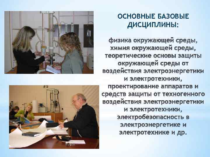 ОСНОВНЫЕ БАЗОВЫЕ ДИСЦИПЛИНЫ: 