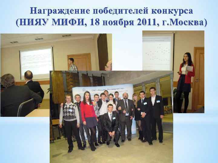 Награждение победителей конкурса (НИЯУ МИФИ, 18 ноября 2011, г. Москва) 