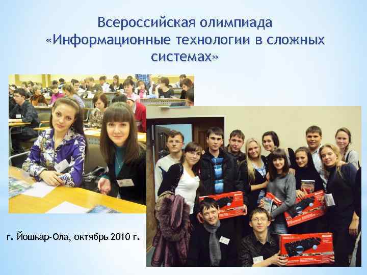 Всероссийская олимпиада «Информационные технологии в сложных системах» г. Йошкар-Ола, октябрь 2010 г. 