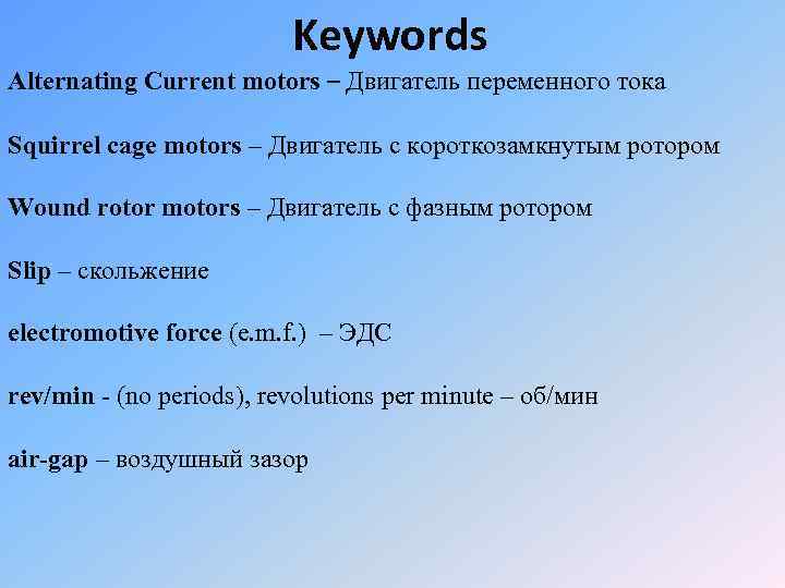 Keywords Alternating Current motors – Двигатель переменного тока Squirrel cage motors – Двигатель с