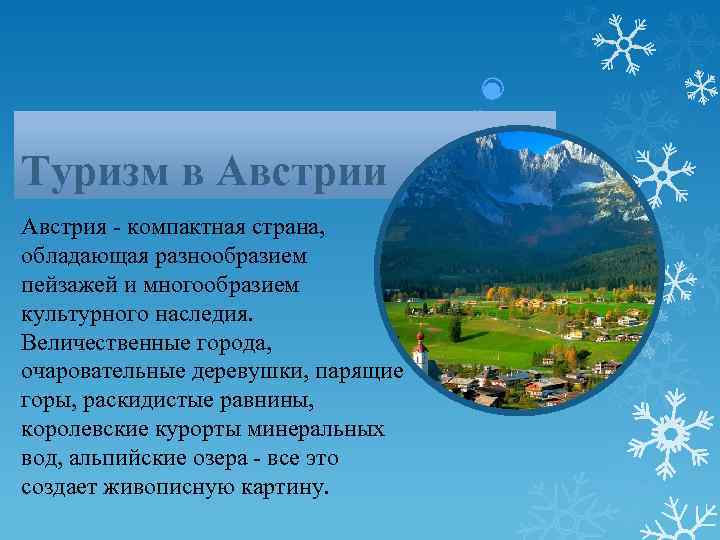 Туризм в Австрии Австрия - компактная страна, обладающая разнообразием пейзажей и многообразием культурного наследия.