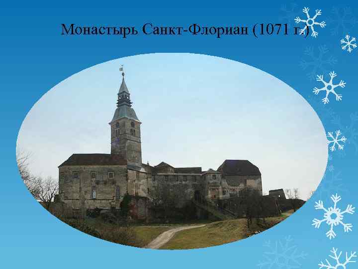  Монастырь Санкт-Флориан (1071 г. ) 