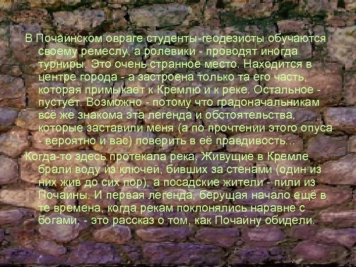 В Почайнском овраге студенты-геодезисты обучаются своему ремеслу, а ролевики - проводят иногда турниры. Это