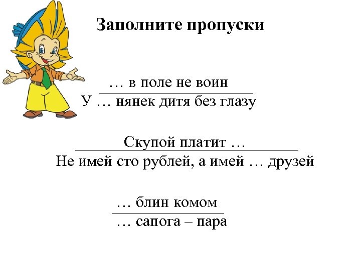 Заполните пропуски … в поле не воин У … нянек дитя без глазу Скупой