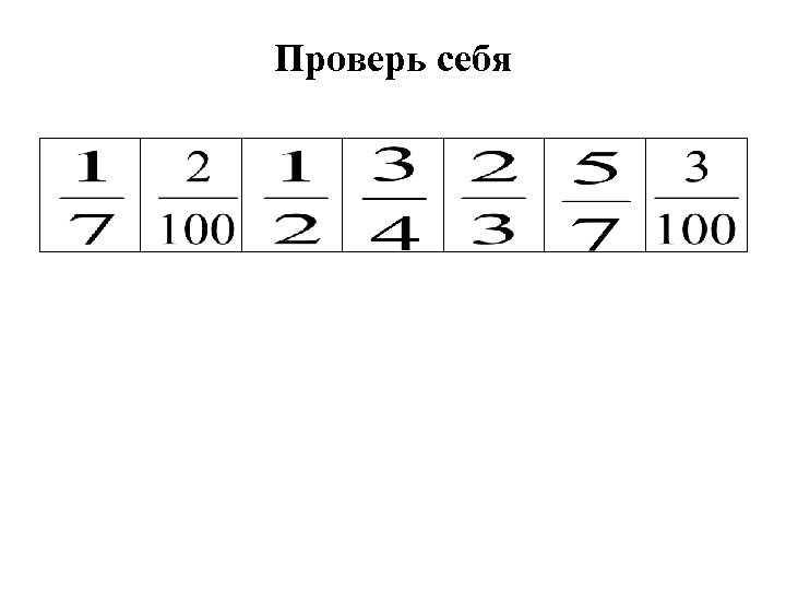 Проверь себя 