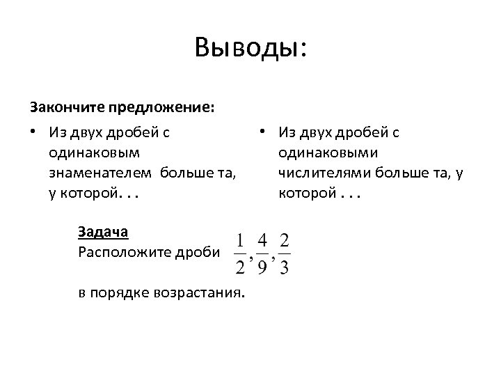 Выводы: Закончите предложение: • Из двух дробей с одинаковым знаменателем больше та, у которой.