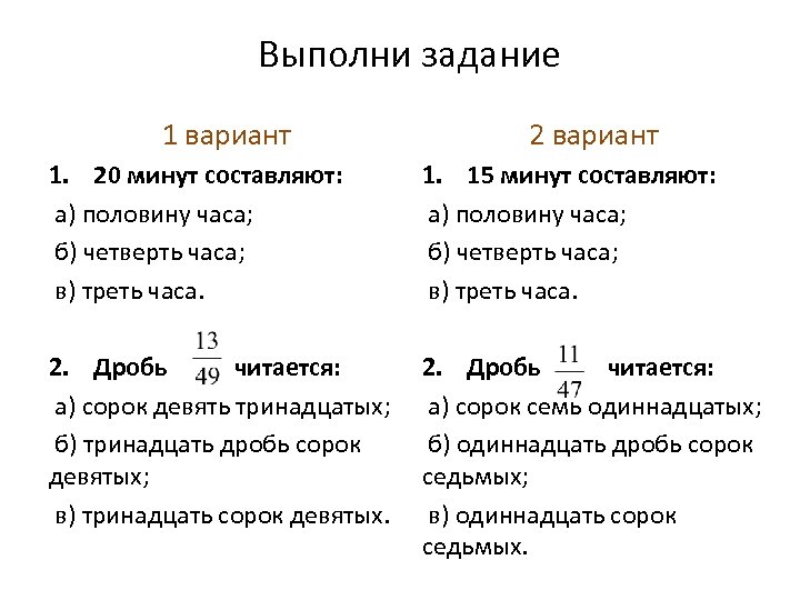 Выполни задание 1 вариант 2 вариант 1. 20 минут составляют: а) половину часа; б)