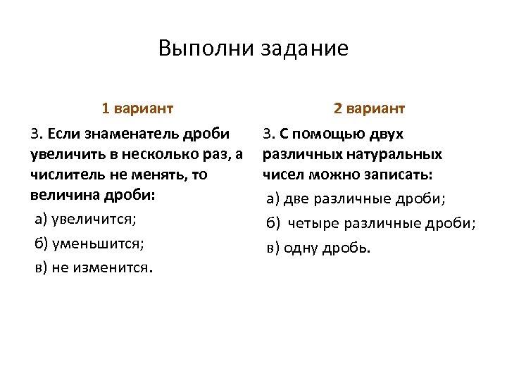 Выполни задание 1 вариант 2 вариант 3. Если знаменатель дроби увеличить в несколько раз,