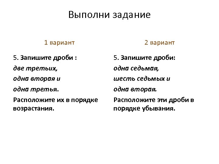 Выполни задание 1 вариант 5. Запишите дроби : две третьих, одна вторая и одна