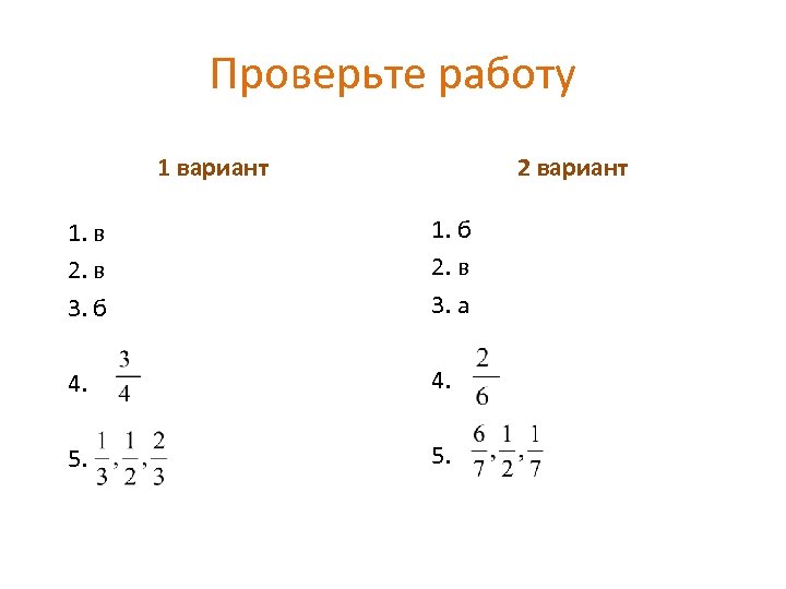 Проверьте работу 1 вариант 2 вариант 1. в 2. в 3. б 1. б