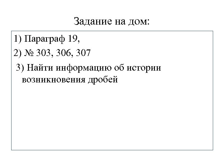 Задание на дом: 1) Параграф 19, 2) № 303, 306, 307 3) Найти информацию