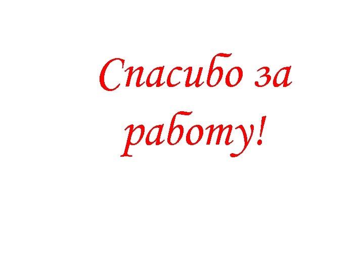 Спасибо за работу! 