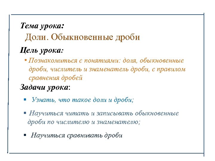 Тема урока: Доли. Обыкновенные дроби Цель урока: • Познакомиться с понятиями: доля, обыкновенные дроби,