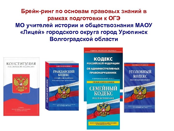 Брейн-ринг по основам правовых знаний в рамках подготовки к ОГЭ МО учителей истории и