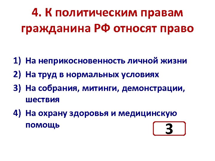 К политическим правам гражданина относят