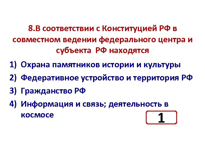 8. В соответствии с Конституцией РФ в совместном ведении федерального центра и субъекта РФ