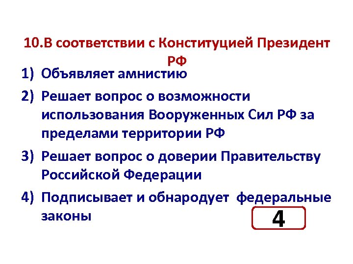 Объявляет амнистию выберите ответ