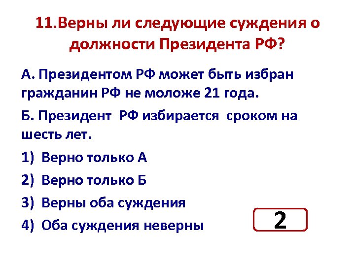 11. Верны ли следующие суждения о должности Президента РФ? А. Президентом РФ может быть