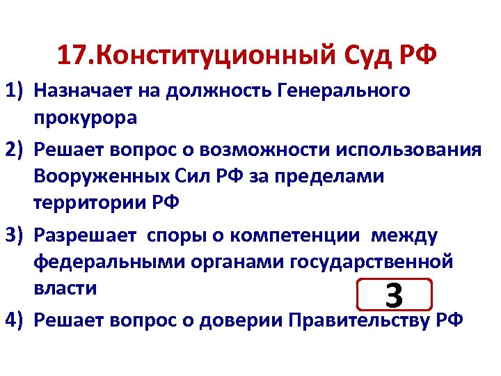 Разрешает споры о компетенции между федеральными. Конституционный суд назначает на должность генерального прокурора. Конституционный суд РФ решает вопросы. Вопросы о Конституционном суде РФ. Какие вопросы решает Конституционный суд РФ.