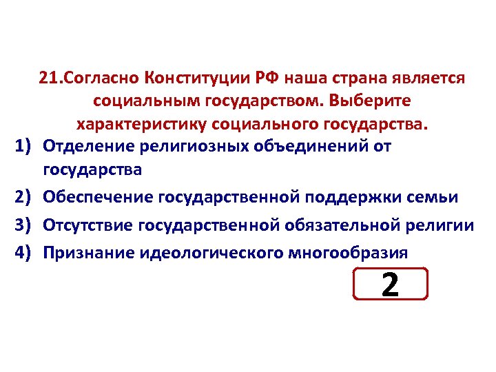 Объединения отделены от государства. Согласно Конституции РФ наша Страна является. Согласно Конституции РФ наша Страна является государством. Черты социального государства согласно Конституции. Черты социального государства согласно Конституции РФ.