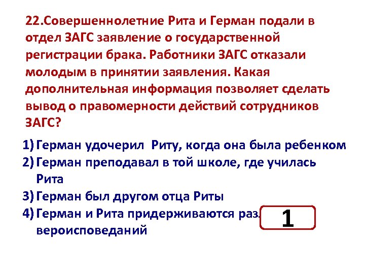 22. Совершеннолетние Рита и Герман подали в отдел ЗАГС заявление о государственной регистрации брака.