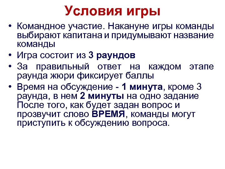 Условия игры • Командное участие. Накануне игры команды выбирают капитана и придумывают название команды