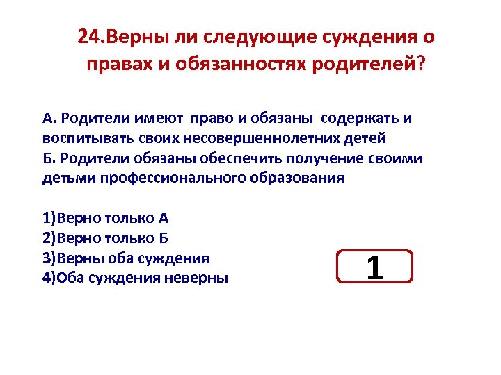24. Верны ли следующие суждения о правах и обязанностях родителей? А. Родители имеют право