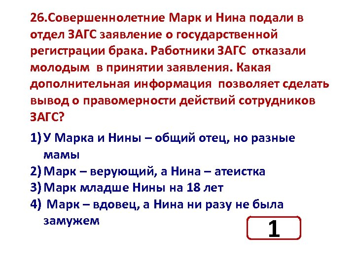 26. Совершеннолетние Марк и Нина подали в отдел ЗАГС заявление о государственной регистрации брака.