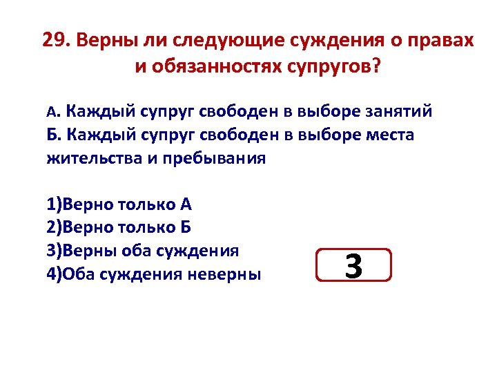 29. Верны ли следующие суждения о правах и обязанностях супругов? А. Каждый супруг свободен