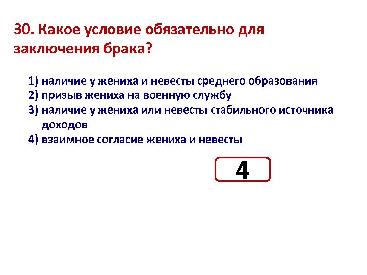 30. Какое условие обязательно для заключения брака? 1) наличие у жениха и невесты среднего