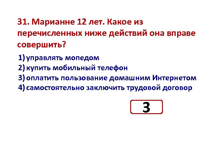 Из перечисленных ниже причин. Какое из перечисленных. Какое из перечисленных действий. Какое из ниже перечисленных. Марине 12 лет. Какое из перечисленных действий она вправе совершить.