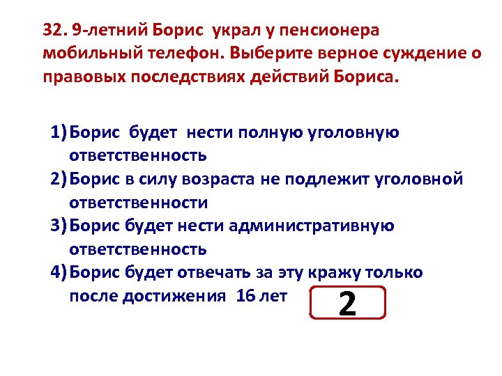 Верные суждения о юридической ответственности. 9 Летний Борис украл у пенсионера мобил телефон. Выбрать верные суждения о юридической ответственности. Выберите верные суждения об уголовной ответственности.