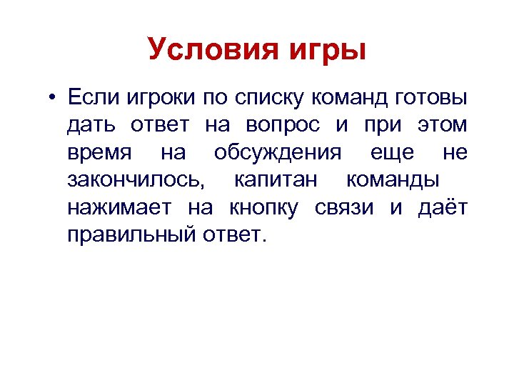 Условия игры • Если игроки по списку команд готовы дать ответ на вопрос и