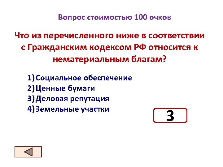 Что из названного является причиной. Что из перечисленного относится к нематериальным благам?. Что из перечисленного относится к свободным благам. Что из перечисленного не относится к нематериальным благом. Нематериальные блага в гражданском праве схема.