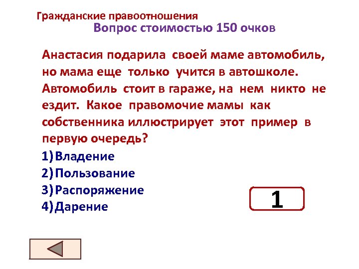 Гражданские правоотношения Вопрос стоимостью 150 очков Анастасия подарила своей маме автомобиль, но мама еще