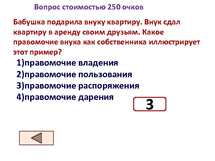 Вопрос стоимостью 250 очков Бабушка подарила внуку квартиру. Внук сдал квартиру в аренду своим
