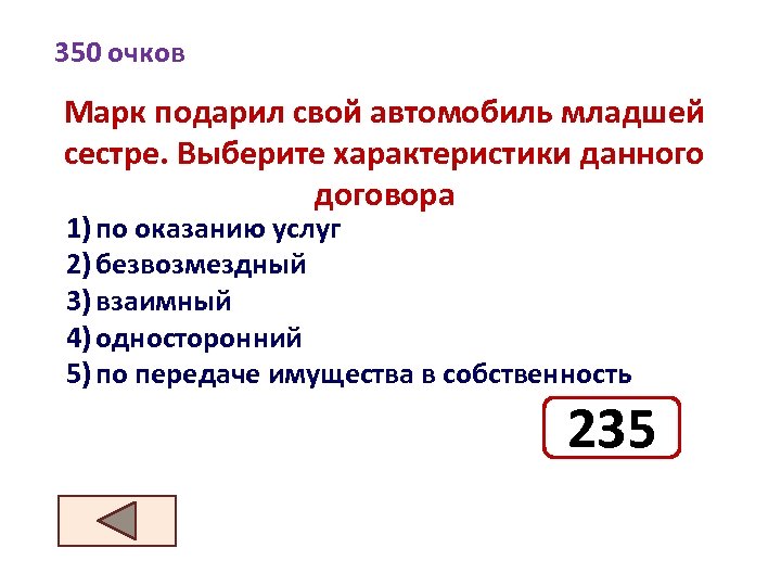 350 очков Марк подарил свой автомобиль младшей сестре. Выберите характеристики данного договора 1) по