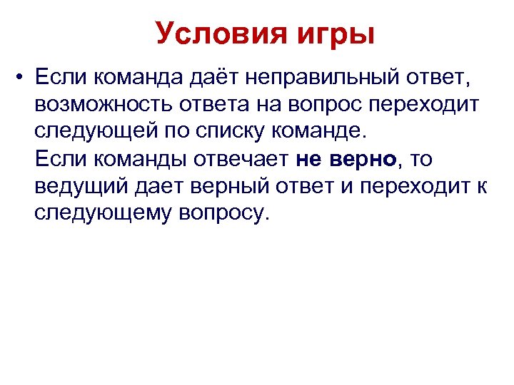 Условия игры • Если команда даёт неправильный ответ, возможность ответа на вопрос переходит следующей