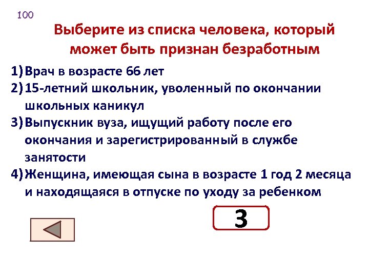 100 Выберите из списка человека, который может быть признан безработным 1) Врач в возрасте