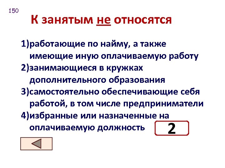 150 К занятым не относятся 1)работающие по найму, а также имеющие иную оплачиваемую работу