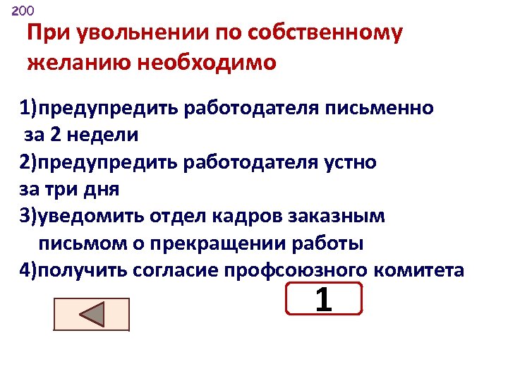 200 При увольнении по собственному желанию необходимо 1)предупредить работодателя письменно за 2 недели 2)предупредить