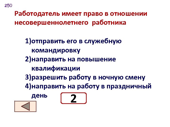 Работодатель имеет. Работодатель имеет право в отношении несовершеннолетнего работника. Работодатель имеет право. Несовершеннолетнего работника работодатель имеет право.... Как работодатель имеет право отправить работника в командировку.